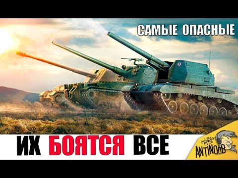 Видео: 7 САМЫХ ОПАСНЫХ САУ (Артиллерий) В World of Tanks