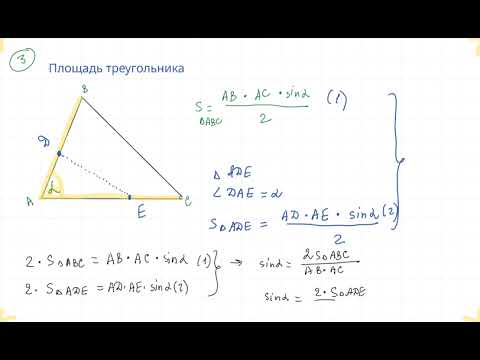 Видео: Площадь треугольника - Видео 3 (Часть 2)