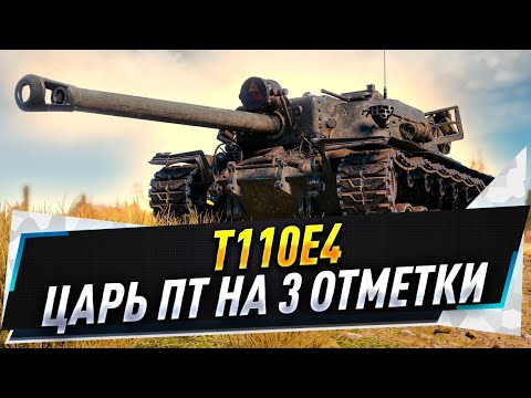 Видео: T110E4 ● Царь ПТ на 3 отметки