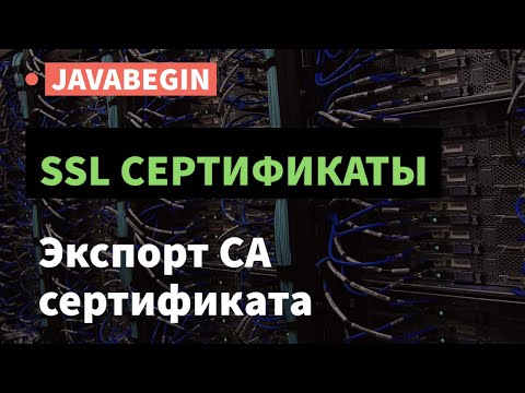 Видео: SSL сертификаты: экспорт и установка CA сертификата (2021)