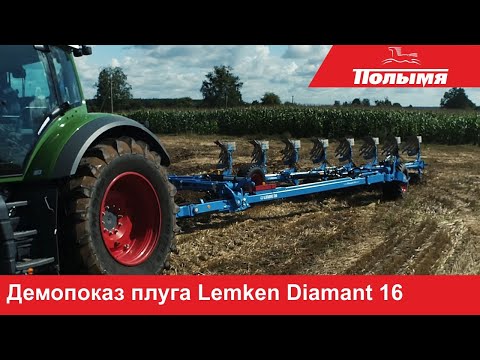 Видео: Демопоказ полунавесного плуга Lemken Diamant 16