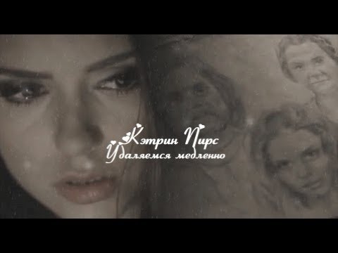 Видео: katherine pierce ║ сама себе лгала, пытаясь доказать