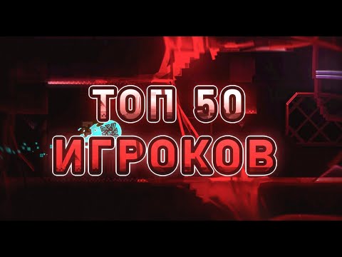 Видео: ТОП 50 ИГРОКОВ GEOMETRY DASH 2023 ГОДА