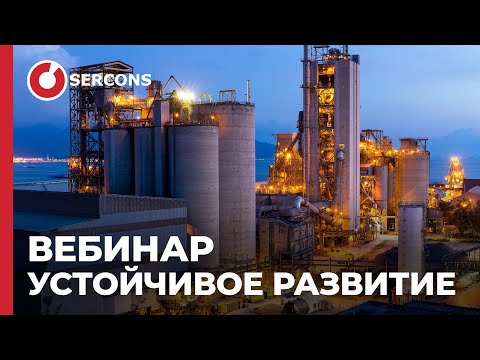 Видео: ESG трансформация вашего БИЗНЕСА от СЕРКОНС | Устойчивое развитие | Вебинар