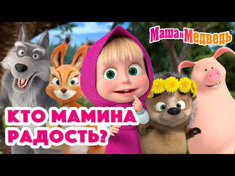 Видео: Маша и Медведь 👶🍼🥰 Кто мамина радость? 💥 Новая серия 13 июня: Ты ж моя лапочка!