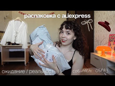 Видео: РАСПАКОВКА С ALIEXPRESS : ожидание / реальность! собираем образ на лето