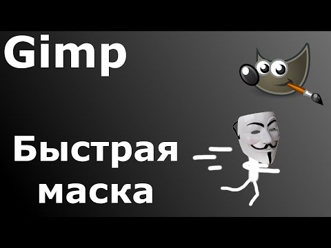 Видео: Gimp 2021 005 - быстрая маска