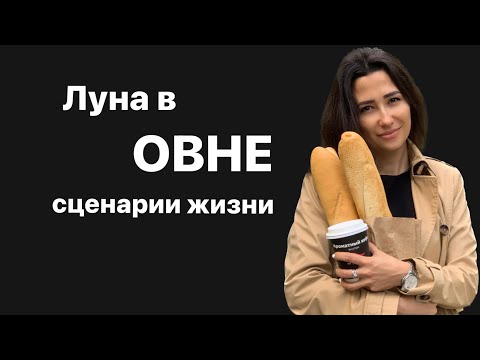 Видео: Луна в овне. Луна в знаках зодиака.