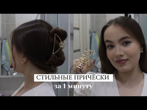 Видео: СТИЛЬНЫЕ ПРИЧЕСКИ ЗА 1 МИНУТУ / ЛЕГКИЕ И БЫСТРЫЕ ПРИЧЕСКИ НА КАЖДЫЙ ДЕНЬ для ленивых🤍Back to school