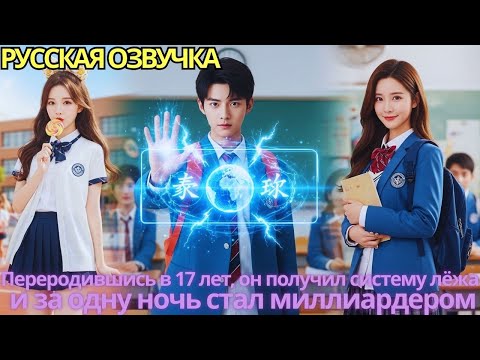 Видео: Переродившись в 17 лет, он получил систему «лёжа» и за одну ночь стал миллиардером