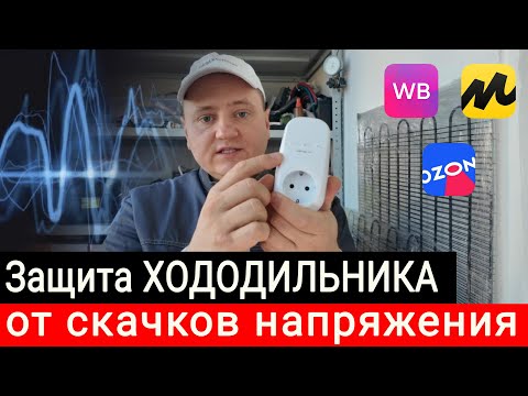 Видео: Защита холодильника от скачков напряжения - Рассказывает мастер по ремонту холодильников.