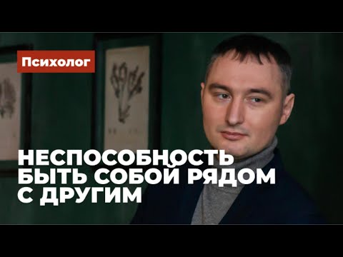 Видео: Неспособность быть собой рядом с другим