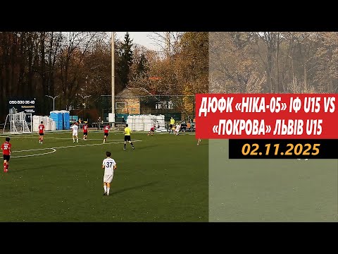 Видео: ДЮФК "Ніка-05" Ів.-Фр. U15 (0 - 6) "Покрова" Львів U15