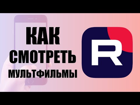 Видео: Как смотреть мультфильмы на телефоне в рутуб