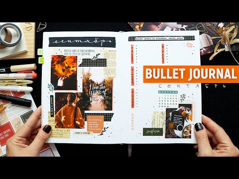 Видео: BULLET JOURNAL 🍂 СЕНТЯБРЬ | Оформление и планирование ежедневника | Как я веду ежедневник?