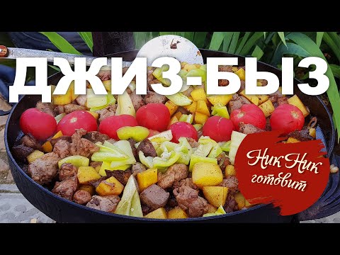 Видео: Джиз-Быз из Баранины по Азербайджански. Жаркое Пастухов.