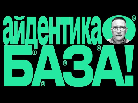 Видео: Айдентика простыми словами | 5 элементов айдентики | Игорь Нестеренко