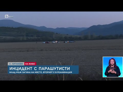 Видео: Инцидентът с парашутисти: Загиналият е 28-годишен с опит, негов колега е тежко пострадал