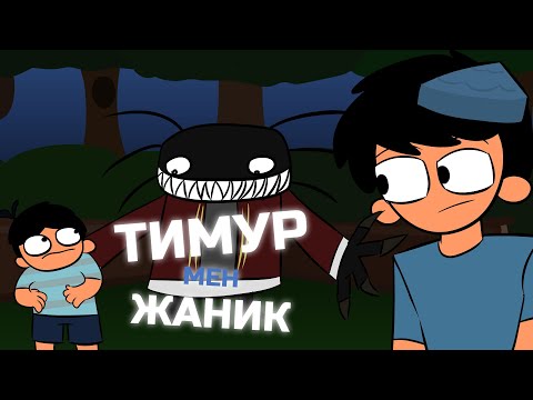 Видео: ТИМУР МЕН ЖАНИК ОБЗОР