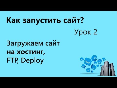 Видео: Как запустить сайт. Загрузка сайта на хостинг. Урок 2