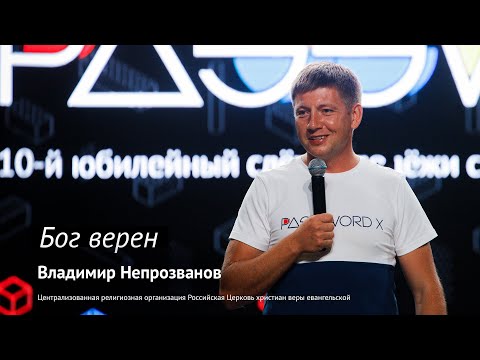 Видео: Владимир Непрозванов: Бог верен | #PASSWORDX