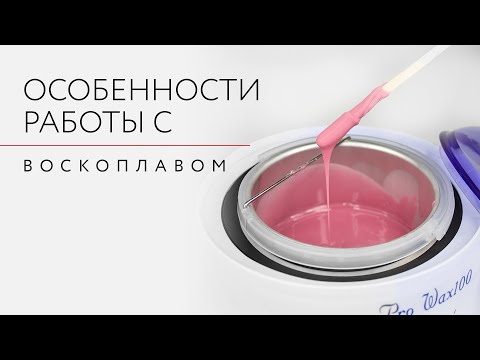 Видео: Особенности работы с воскоплавом