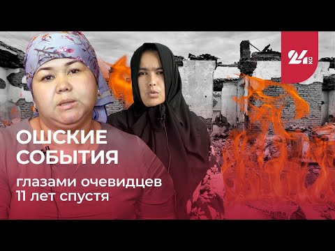 Видео: Ошские события глазами очевидцев 11 лет спустя