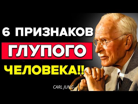 Видео: 6 Признаков Глупого Мужчины  Карл Юнг