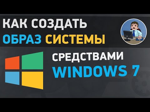Видео: Как создать образ системы в Windows 7. Резервное копирование Виндовс 7