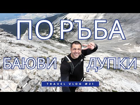 Видео: БАЮВИ ДУПКИ И ВЕЛИЧЕСТВЕНИЯТ ПИРИН