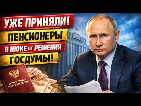 Видео: Всё - таки ДОЖДАЛИСЬ! Решение Госдумы потрясло ВСЕХ Пенсионеров!