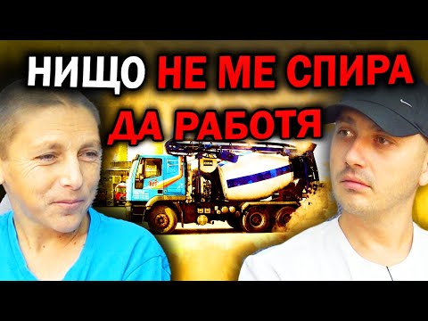 Видео: ,,ЖИВОТА Е БОРБА'' КАКВО Е ДА СИ БЕТОНОВОЗ| Епизод 79