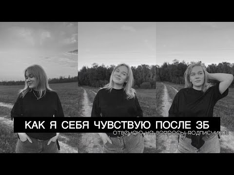 Видео: РАЗГОВОРНОЕ ВИДЕО ПОСЛЕ ЗБ // МОЕ СОСТОЯНИЕ И ВОССТАНОВЛЕНИЕ // ВОПРОС-ОТВЕТ