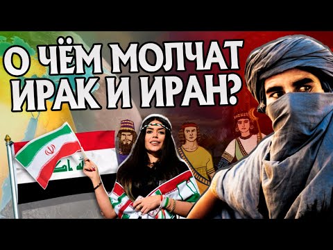 Видео: 15 Неизвестных Фактов про Иран и Ирак