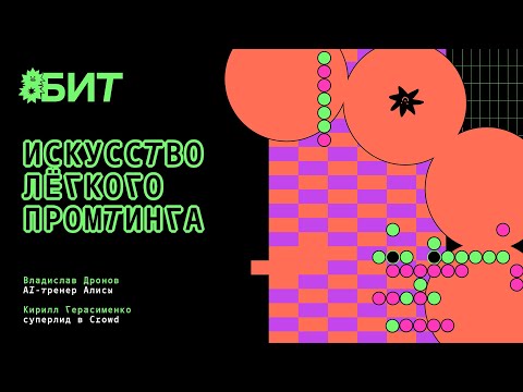 Видео: Искусство лёгкого промптинга
