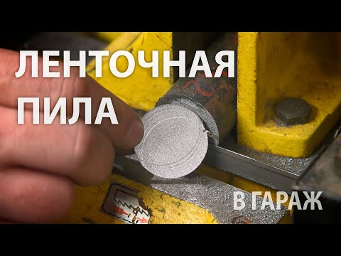 Видео: Очень нужный станок в любой мастерской - ленточная пила (Корвет 422)