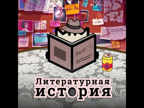 Видео: С5Э2: Достоевский, Драйзер, Флобер. Классика по мотивам реальных преступлений