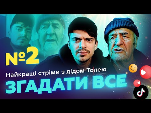 Видео: НАЙКРАЩІ СТРІМИ З ДІДОМ ТОЛЕМ 📺 ВИПУСК 2 І ЗНЯТО 17 СІЧНЯ 2024 РОКУ