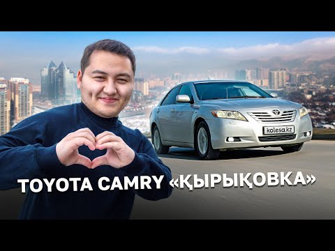 Видео: Toyota Camry 40. Ең қазақи «Камри» // QAZ Kolesa.kz