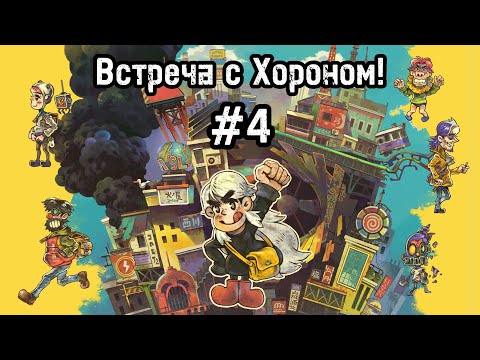Видео: Eastward #4 Эмм... игра для одного, но нас 2?