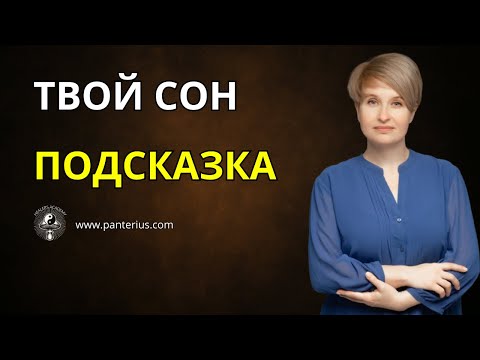 Видео: Как сны исцеляют психику и подсказывают решения | Наталья Panterius