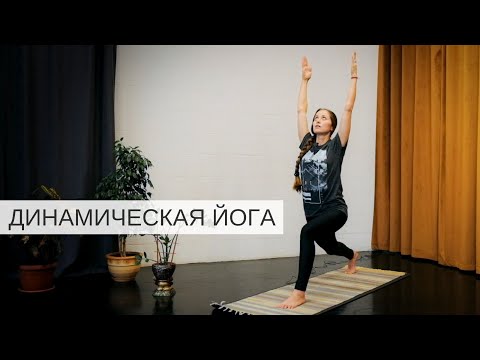 Видео: Йога дома. Динамический комплекс упражнений на 8 минут