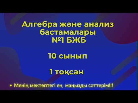 Видео: Алгебра, 10 сынып ЖБМ, 1  тоқсан  БЖБ №1 #бжб10сынып  #алгебра10бжб