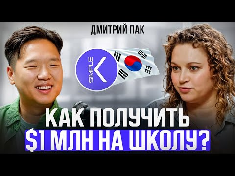 Видео: Как создать успешную онлайн-школу. Дмитрий Пак о предпринимательстве в Корее и школе Korean Simple