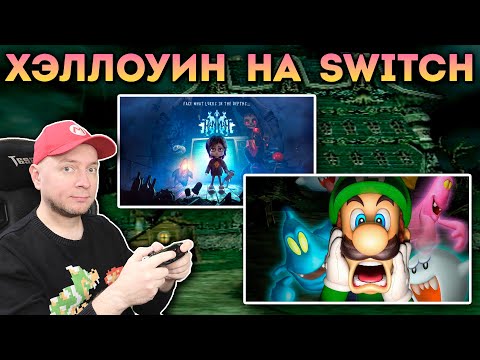 Видео: LUIGI'S MANSION 1, HANNAH и другие СТРАШНЫЕ игры на Nintendo Switch [СТРИМ]