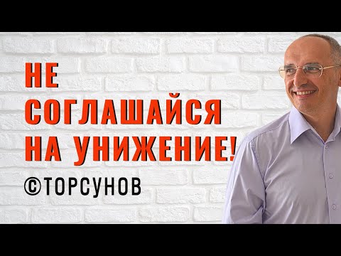 Видео: Не соглашайся на унижение! Торсунов лекции