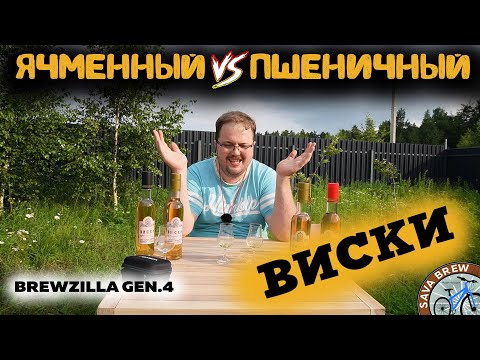 Видео: Какой ВИСКИ лучше? ЯЧМЕННЫЙ или ПШЕНИЧНЫЙ | Рецепт на щепе | BrewZilla GEN 4 65L