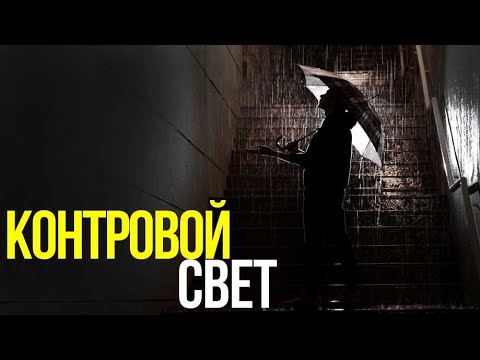 Видео: Зачем нужен контровой свет? | Советы по использованию в фото и видео