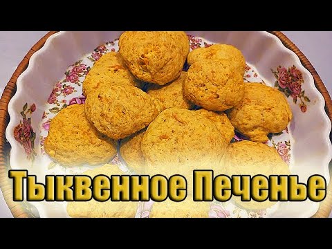 Видео: Тыквенное печенье