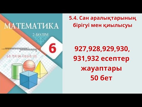 Видео: Математика 6-сынып 5.4. Сан аралықтарының бірігуі мен қиылысуы   927,928,929,930,931,932